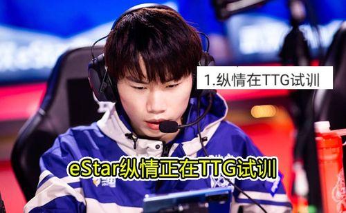 瓶子吃瓜转会estar,瓶子加盟estar战队